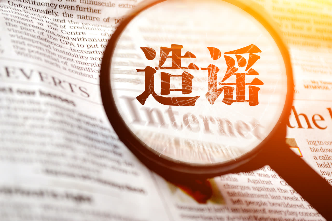 造谣诽谤