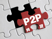 P2P网络借贷平台主要存在什么风险