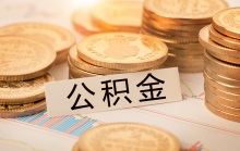 申请杭州公积金贷款的条件是什么？